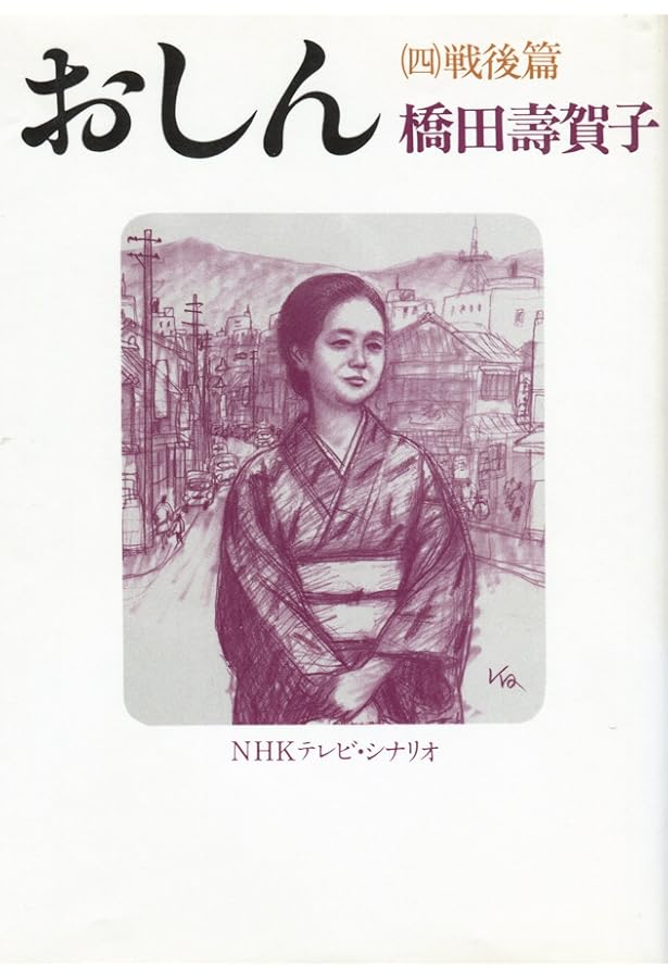 おしん 3 流浪篇: NHKテレビ・シナリオ | 橋田 壽賀子 |本 | 通販 | Amazon