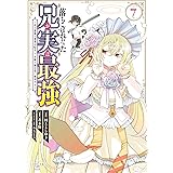 落ちこぼれだった兄が実は最強　～史上最強の勇者は転生し、学園で無自覚に無双する～（７） (シリウスコミックス)