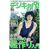 デジキャパ！ 2017年5月号 [雑誌]