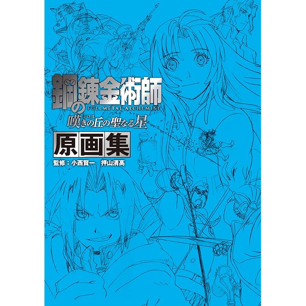 TVアニメーション 「鋼の錬金術師 FULLMETAL ALCHEMIST」 原画集