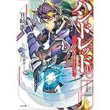 Amazon Co Jp ハンドレッド１０ ドリーム ソルジャー Ga文庫 Ebook 箕崎 准 大熊 猫介 本