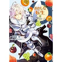 おかしな転生 16巻まで Amazon.co.jp: おかしな転生XVI 陰謀は黒くてほろ苦く【電子書籍