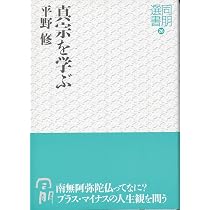 Amazon.co.jp: 南無阿弥陀仏のいわれ-善導大師・親鸞聖人に学ぶ (同朋