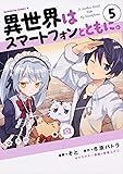 異世界はスマートフォンとともに。 (5) (角川コミックス・エース)