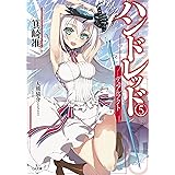 ハンドレッド５　―デュアルアクト― (GA文庫)