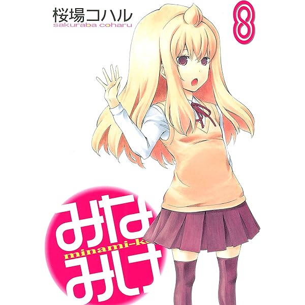 みなみけ（7） (ヤングマガジンコミックス) | 桜場コハル | 青年