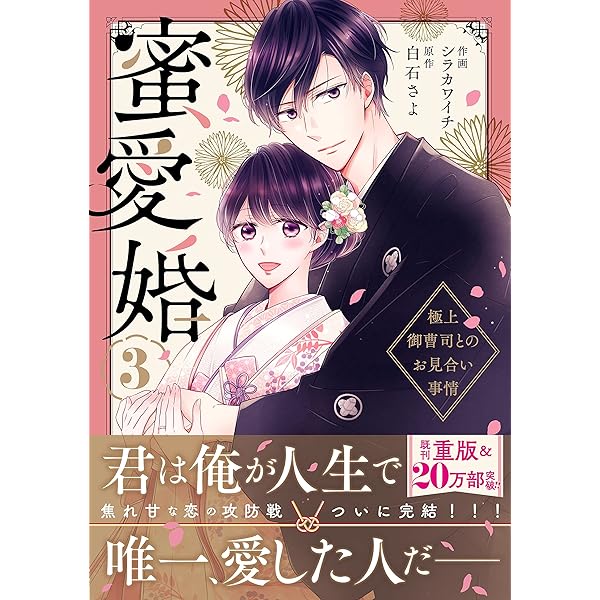 イラスト入りサイン本 蜜愛婚～極上御曹司とのお見合い事情～ 1&2 イラスト入りサイン本 蜜愛婚～極上御曹司とのお見合い事情