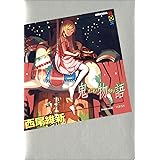 鬼物語 (講談社ＢＯＸ)