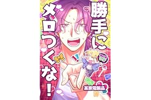 勝手にメロつくな！ (Blend)