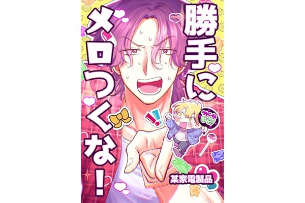 勝手にメロつくな！ (Blend)