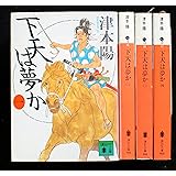 下天は夢か 全4巻セット (講談社文庫)