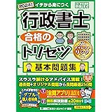 【アプリ＆動画付】行政書士 合格のトリセツ 基本問題集 2024年版【アプリ付き！・無料解説動画】 (行政書士合格のトリセツシリーズ)