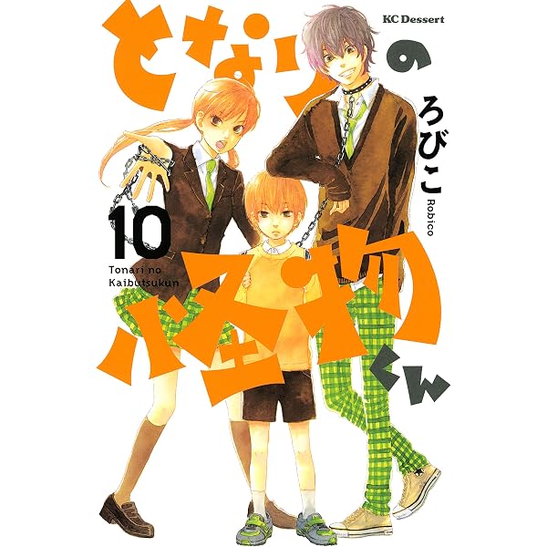 となりの怪物くん（7） (デザートコミックス) | ろびこ | 少女マンガ