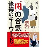 “円"の合気 修得のキーワード! 稽古日誌に記された短く深いことば