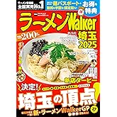 ラーメンWalker埼玉2025 ラーメンウォーカームック