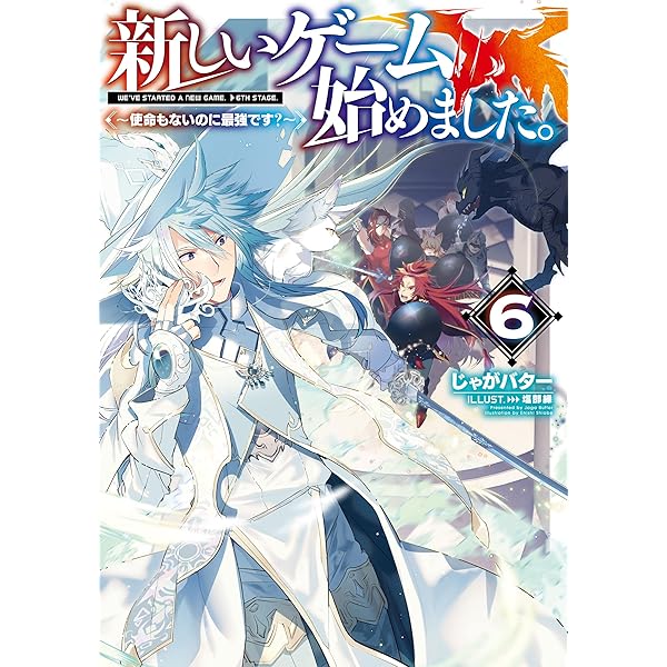 Amazon.co.jp: 新しいゲーム始めました。～使命もないのに最強