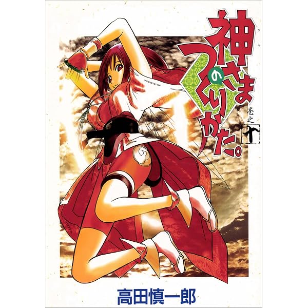 Amazon.co.jp: 神さまのつくりかた。 8巻 eBook : 高田慎一郎: Kindle