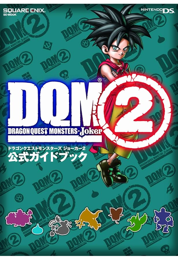 ドラゴンクエストモンスターズ ジョーカー2 最強データブック (SE-MOOK