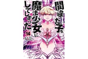 間違った子を魔法少女にしてしまった　14巻 (バンチコミックス)