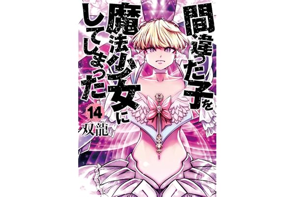 間違った子を魔法少女にしてしまった　14巻 (バンチコミックス)