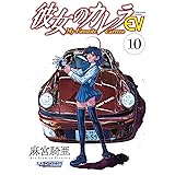 彼女のカレラEV (10) (リイドカフェコミックス)