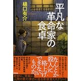 礼儀正しい空き巣の死 樋口有介 本 通販 Amazon