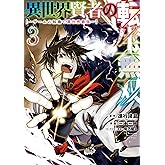 異世界賢者の転生無双　～ゲームの知識で異世界最強～ 3巻 (デジタル版ガンガンコミックスＵＰ！)