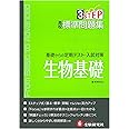 高校 標準問題集 生物基礎:基礎からの定期テスト・入試対策 (受験研究社)