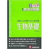高校 標準問題集 生物基礎:基礎からの定期テスト・入試対策 (受験研究社)