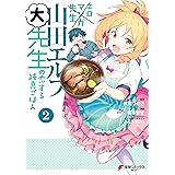 エロマンガ先生　山田エルフ大先生の恋する純真ごはん(2) (電撃コミックスNEXT)