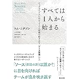 すべては1人から始まる――ビッグアイデアに向かって人と組織が動き出す「ソース原理」の力