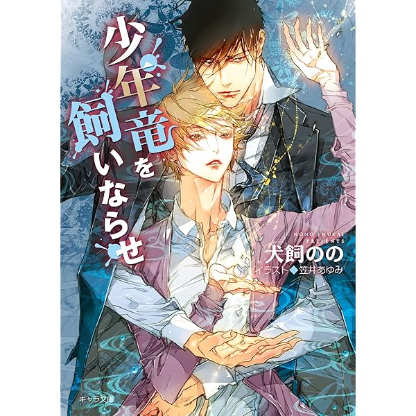 BL文庫　暴君竜シリーズ　9冊　犬飼のの　ill.笠井あゆみ　特典13種 BL文庫 暴君竜シリーズ 9冊 犬飼のの ill.笠井あゆみ 特典13種