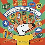 メイシーのことばえほんあれなあに?―はじめてであう300のことばと25のめくりしかけえほん