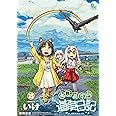 ねこむすめ道草日記 18 (リュウコミックス)