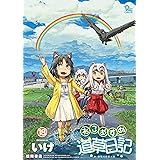 ねこむすめ道草日記 18 (リュウコミックス)