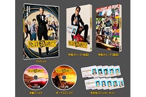 免許返納!? [Blu-ray]