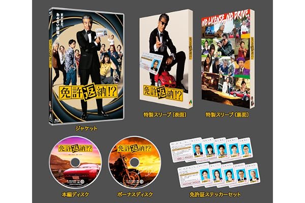 【メーカー特典あり】『免許返納!?（Blu-ray）』＋『免許がない！（Blu-ray）』2タイトル同時購入セット（特製マグネットシート 付） [Blu-ray]