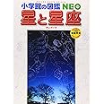 小学館の図鑑NEO 星と星座