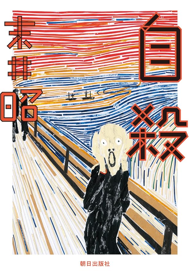 Amazon.co.jp: 素敵なダイナマイトスキャンダル : 末井昭: 本