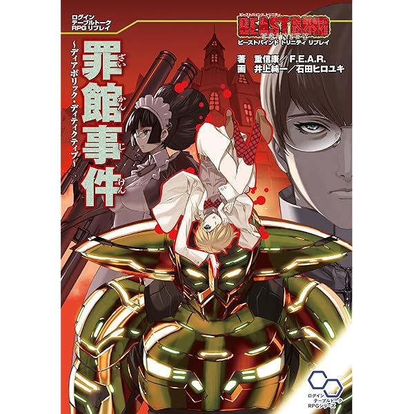ビーストバインド トリニティ リプレイ 人魔邂逅 エゴイスティック・ユートピア ビーストバインド トリニティ リプレイ 人魔邂逅～エゴイ
