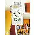 日本のクラフトビール図鑑