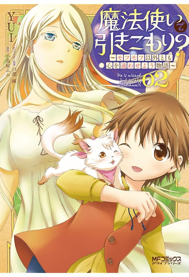 Amazon.co.jp: 魔法使いで引きこもり? 01 ~モフモフ以外とも心を通わせ