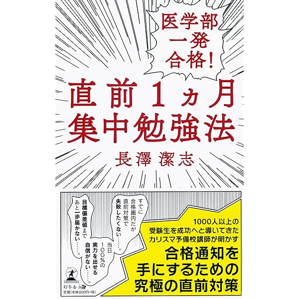 医学部一発合格 直前1カ月集中勉強法 長澤 潔志 本 通販 Amazon 医学部一発合格 直前1カ月集中勉強法 長澤 潔志 本 通販 Amazon