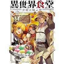 Amazon.co.jp: 異世界食堂 洋食のねこや(9) (角川コミックス・エース