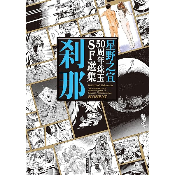 Amazon.co.jp: 星野之宣50周年珠玉SF選集 星芒 eBook : 星野之宣