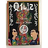 見仏記 (角川文庫 い 28-2)