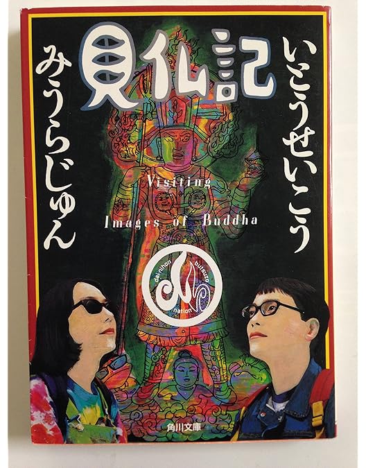 みうらじゅん いとうせいこう TV見仏記（1〜13）、新TV見仏記（1〜16) Amazon.co.jp: みうらじゅん・いとうせいこうのTV見仏記 1[レンタル