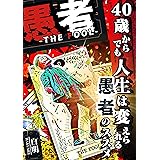 愚者: 40歳からでも人生は変えられる：「愚者」のススメ：日常の生産性を爆上げする！「意識高い人」の習慣 意識高い人シリーズ