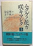 ムクゲノ花ガ咲キマシタ〈上〉