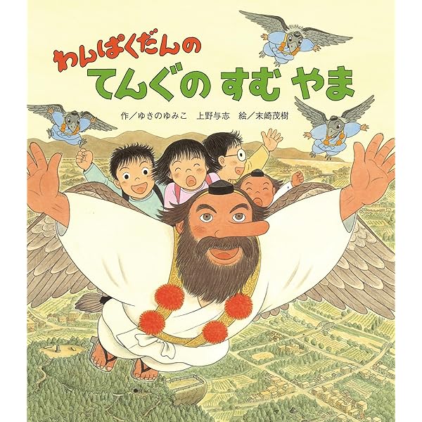 Amazon.co.jp: わんぱくだんのてんぐのすむやま : ゆきの ゆみこ, 上野